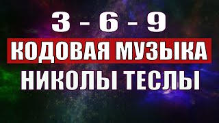 Открыли музыкальный код Николы Теслы 369 СЕКРЕТ [upl. by Acinot741]