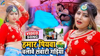 VIDEO Hamar Piyawa Chalawe Sawari Gadiya Antra Singh Priyanka  Bhojpuri Song 2021 [upl. by Yrelle]