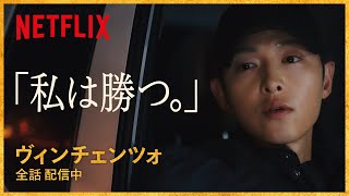 ソン・ジュンギのイタリア語決めゼリフ集  ヴィンチェンツォ  Netflix Japan [upl. by Tolkan]