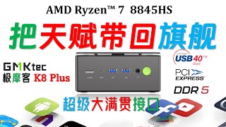 2199元！再造超级大满贯接口！GMK极摩客 K8 Plus 8845HS迷你电脑全面评测！双十一旗舰机守门员！4k minipc [upl. by Kalinda]