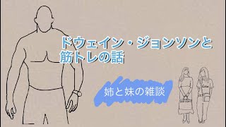 【雑談】ドウェイン・ジョンソンと筋トレの話 [upl. by Hodgson]